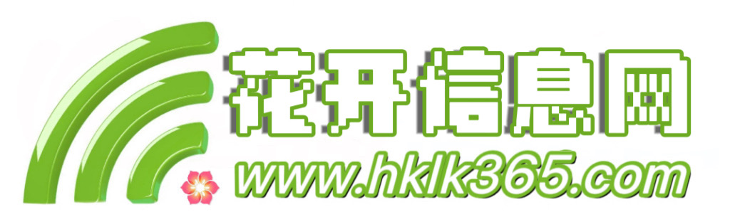 松岭区花开信息网